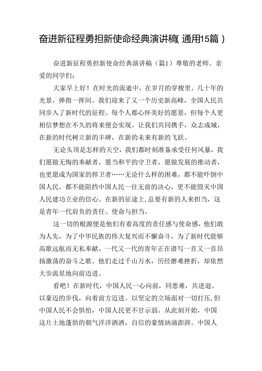 奋进新征程勇担新使命经典演讲稿（通用15篇）.docx_第1页