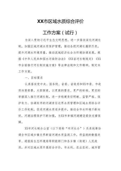 XX市区域水质综合评价工作方案.docx