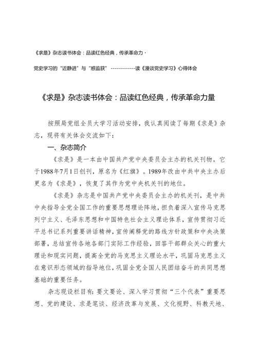 2篇 《求是》杂志读书体会：品读红色经典+党史学习的“近静进”与“惑豁获”读《漫谈党史学习》心得体会.docx