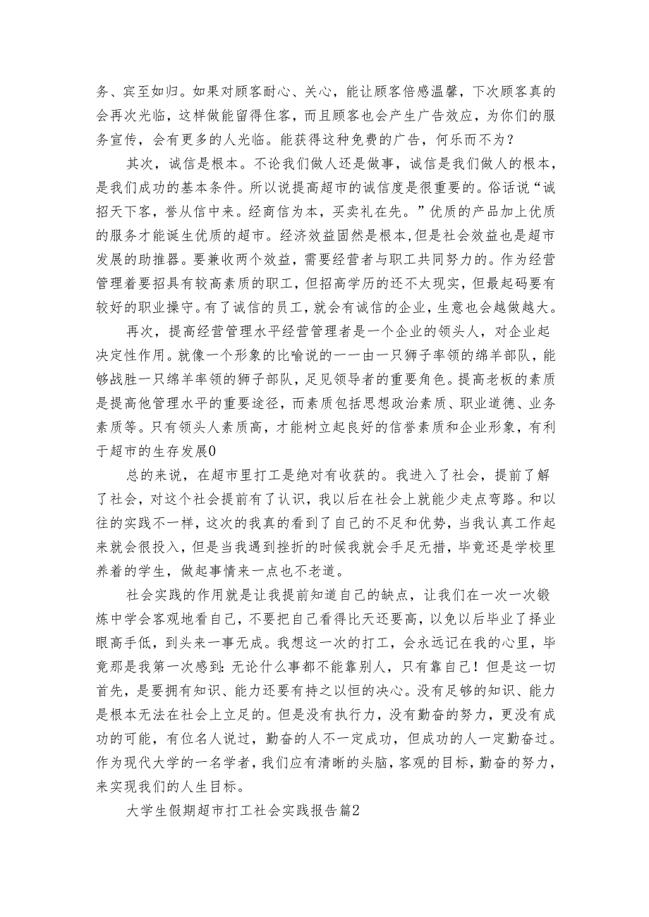 大学生假期超市打工社会实践报告（通用32篇）2.docx_第2页