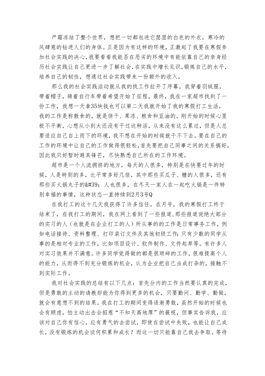 大学生假期超市打工社会实践报告（通用32篇）2.docx_第3页