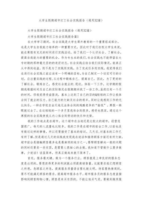 大学生假期超市打工社会实践报告（通用32篇）2.docx