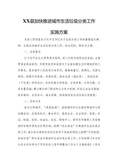 XX县加快推进城市生活垃圾分类工作实施方案.docx