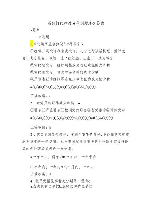 新修订纪律处分条例题库含答案.docx