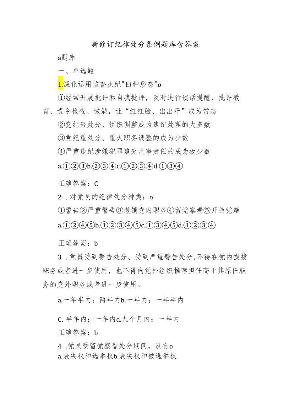 新修订纪律处分条例题库含答案.docx_第1页