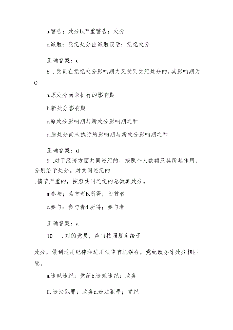 新修订纪律处分条例题库含答案.docx_第3页