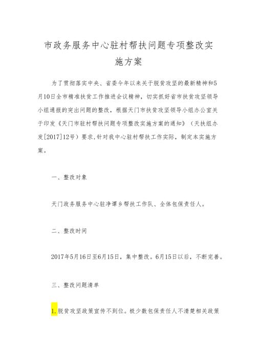 市政务服务中心驻村帮扶问题专项整改实施方案.docx