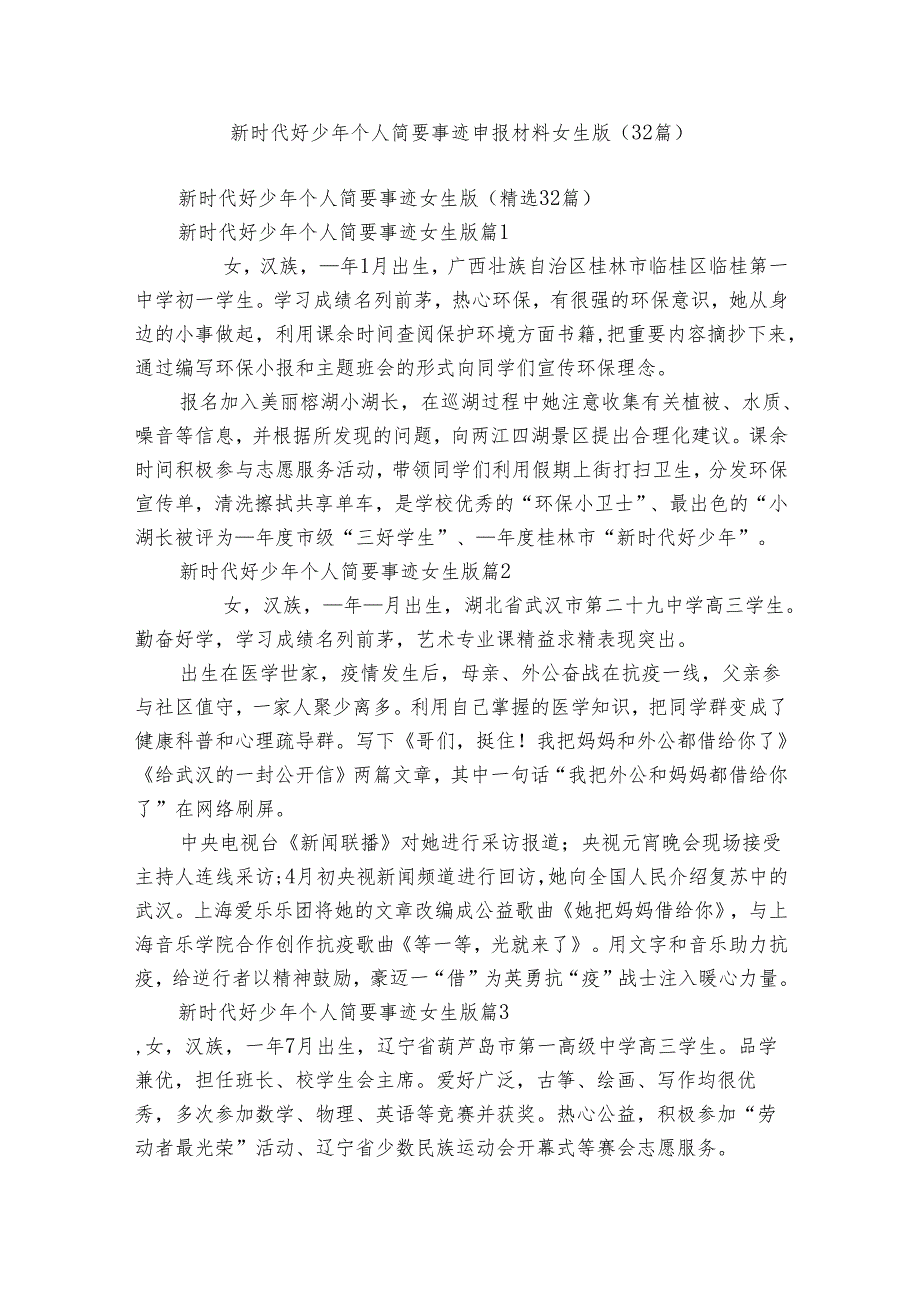 新时代好少年个人简要事迹申报材料女生版（32篇）.docx_第1页