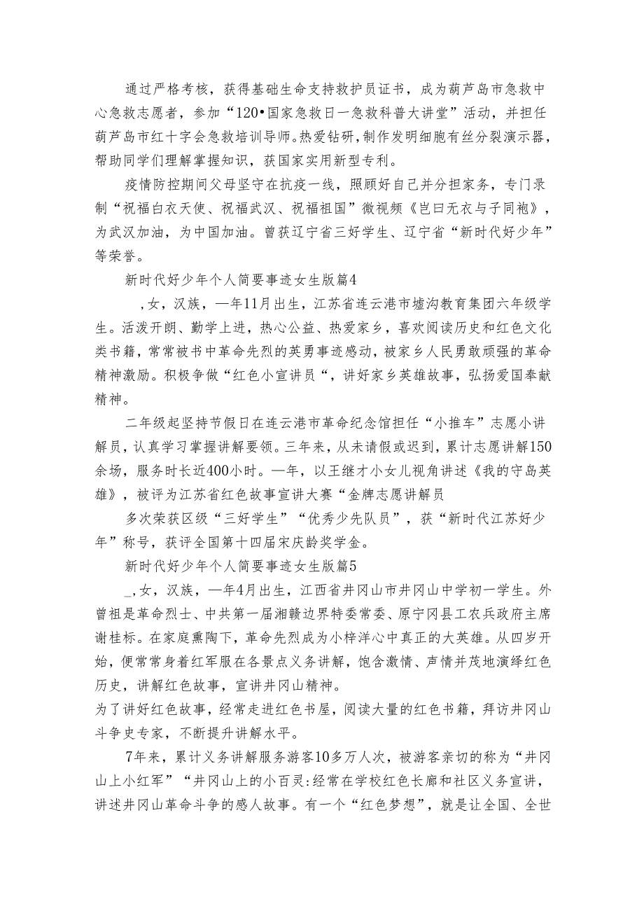 新时代好少年个人简要事迹申报材料女生版（32篇）.docx_第2页