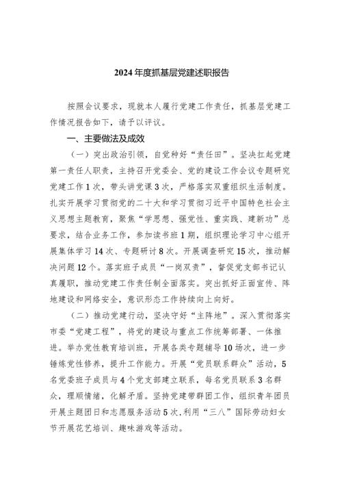 2024抓基层党建述职报告（共7篇）.docx
