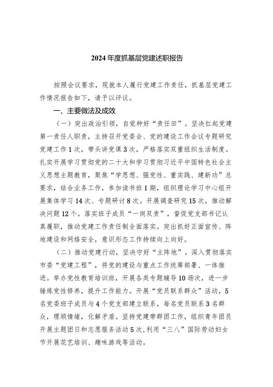 2024抓基层党建述职报告（共7篇）.docx_第1页