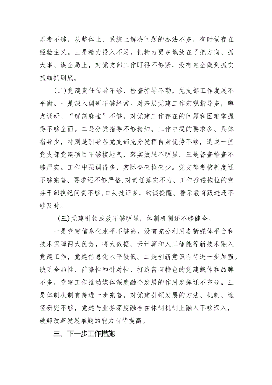 2024抓基层党建述职报告（共7篇）.docx_第3页