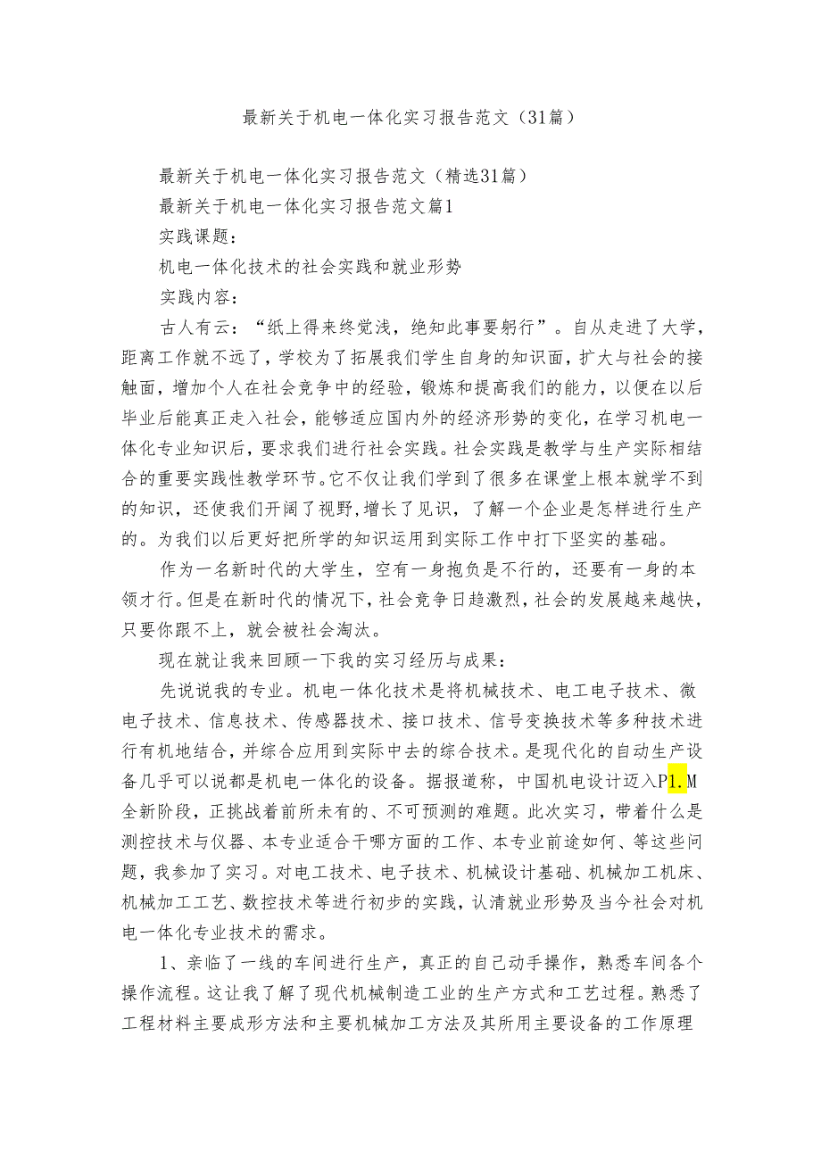 最新关于机电一体化实习报告范文（31篇）3.docx_第1页