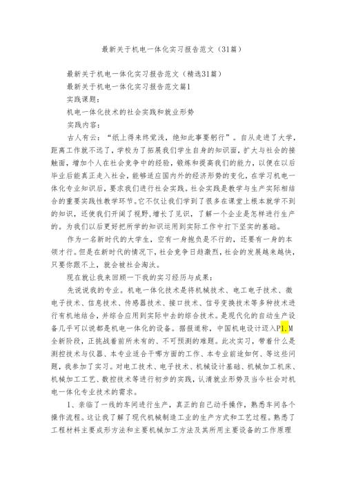 最新关于机电一体化实习报告范文（31篇）3.docx