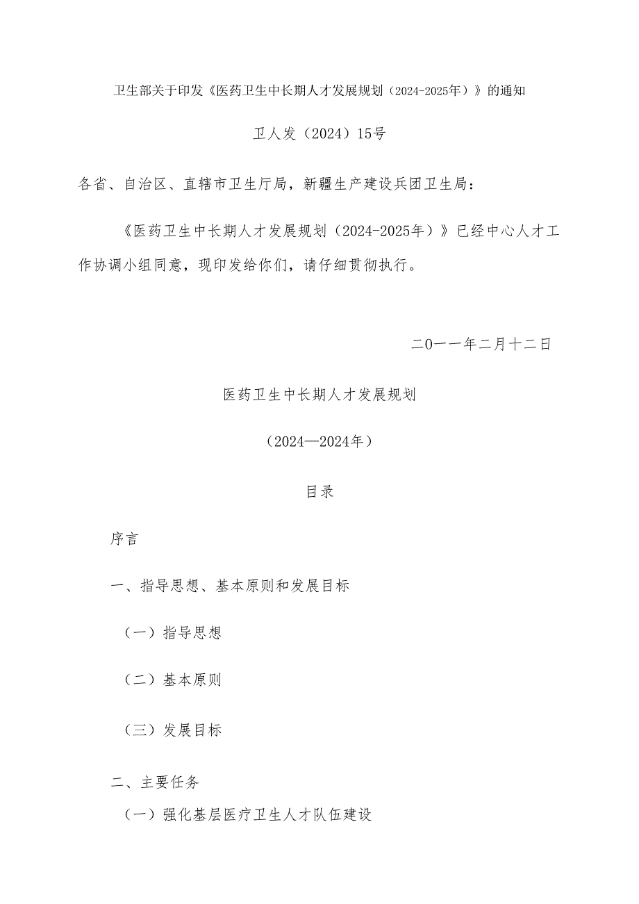 卫生部关于印发《医药卫生中长期人才发展规划(20242025年)》的通知.docx_第1页