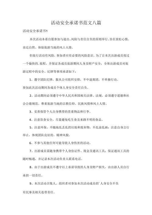 活动安全承诺书范文八篇.docx