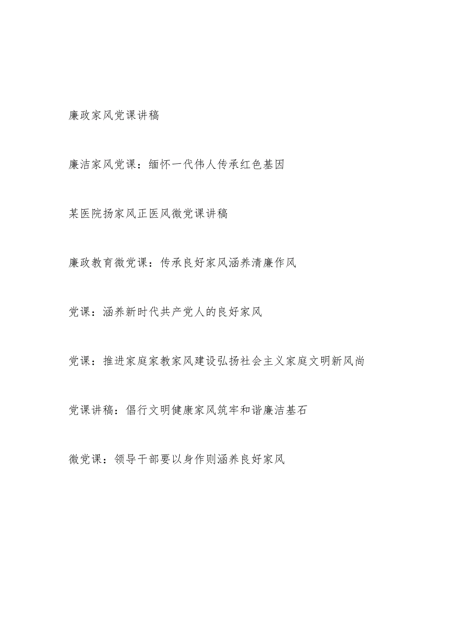 2024－2025年党员干部家属廉洁家风廉政党课讲稿8篇.docx_第1页