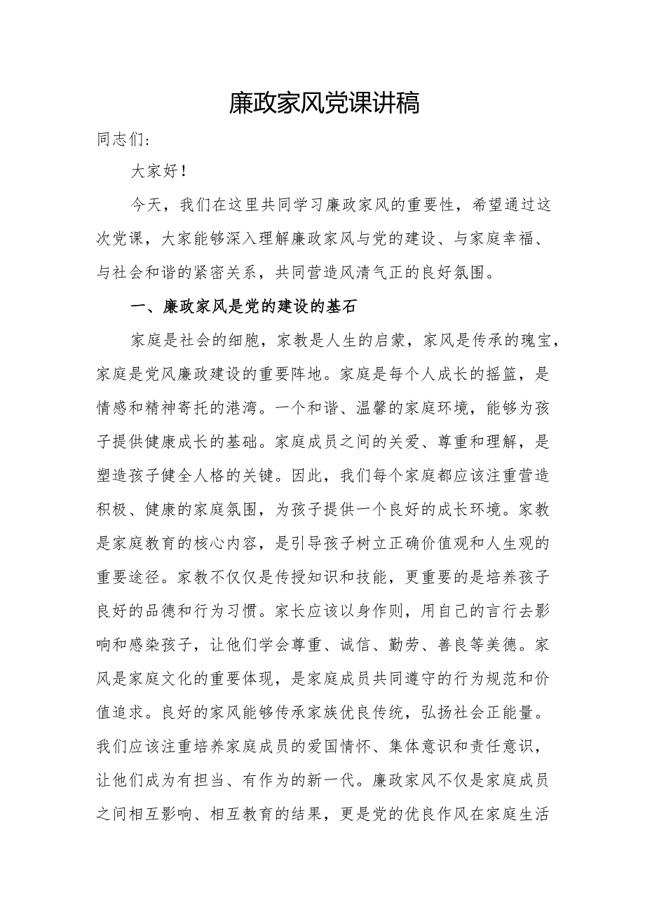 2024－2025年党员干部家属廉洁家风廉政党课讲稿8篇.docx_第2页