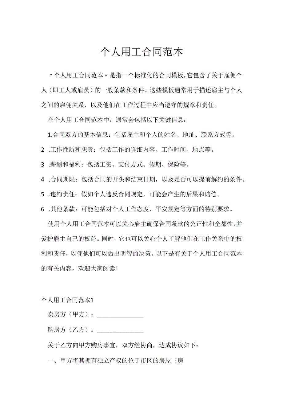 个人用工合同范本.docx_第1页