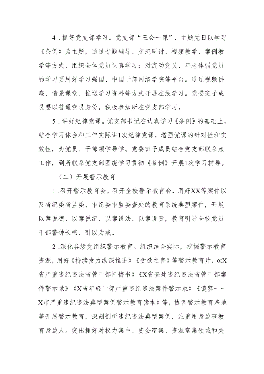 五篇学校2024年党纪学习教育实施方案参考版.docx_第3页