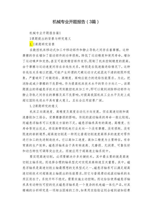 机械专业开题报告（3篇）.docx