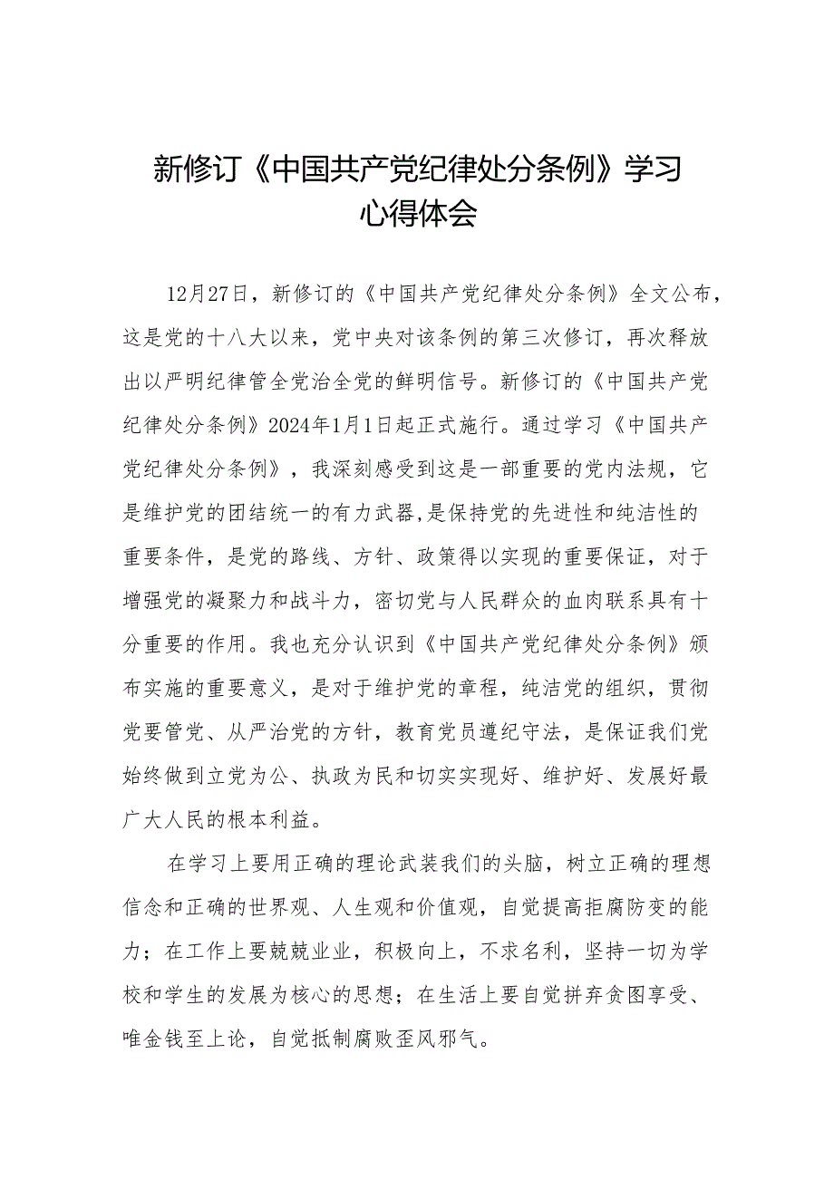2024年党员干部学习新修订中国共产党纪律处分条例的心得体会11篇.docx_第1页