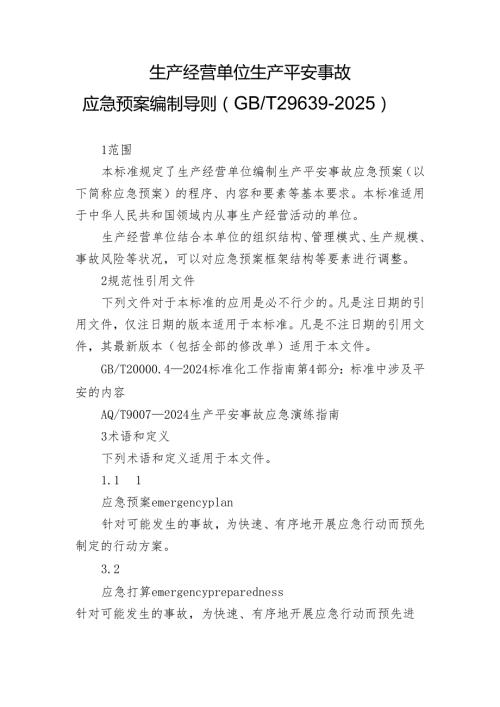 应急预案编制导则(GBT 296392025).docx