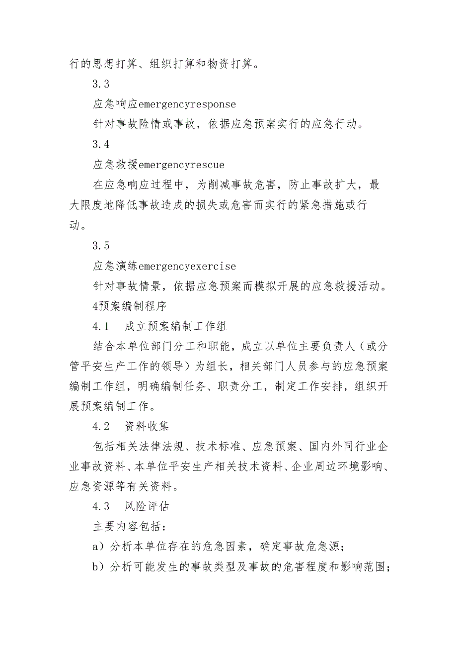应急预案编制导则(GBT 296392025).docx_第2页