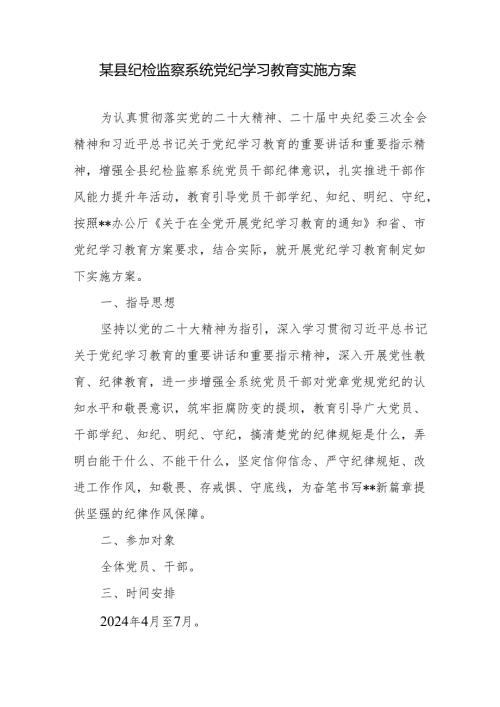 2024年某区县纪检监察系统开展党纪学习教育实施方案.docx