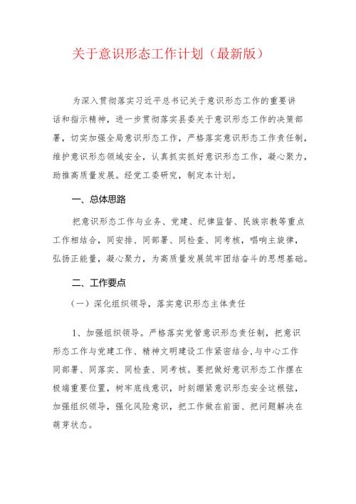 关于意识形态工作计划（最新版）.docx