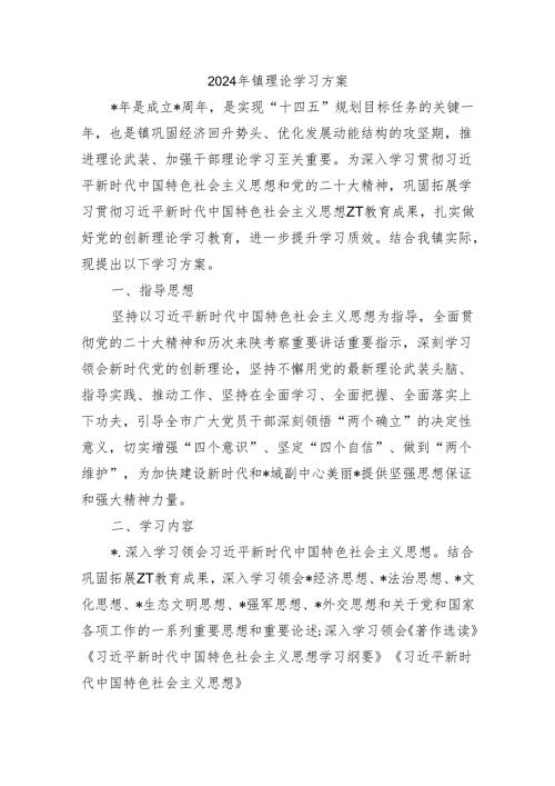 2024年镇理论学习方案.docx