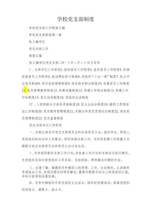 学校党支部制度.docx
