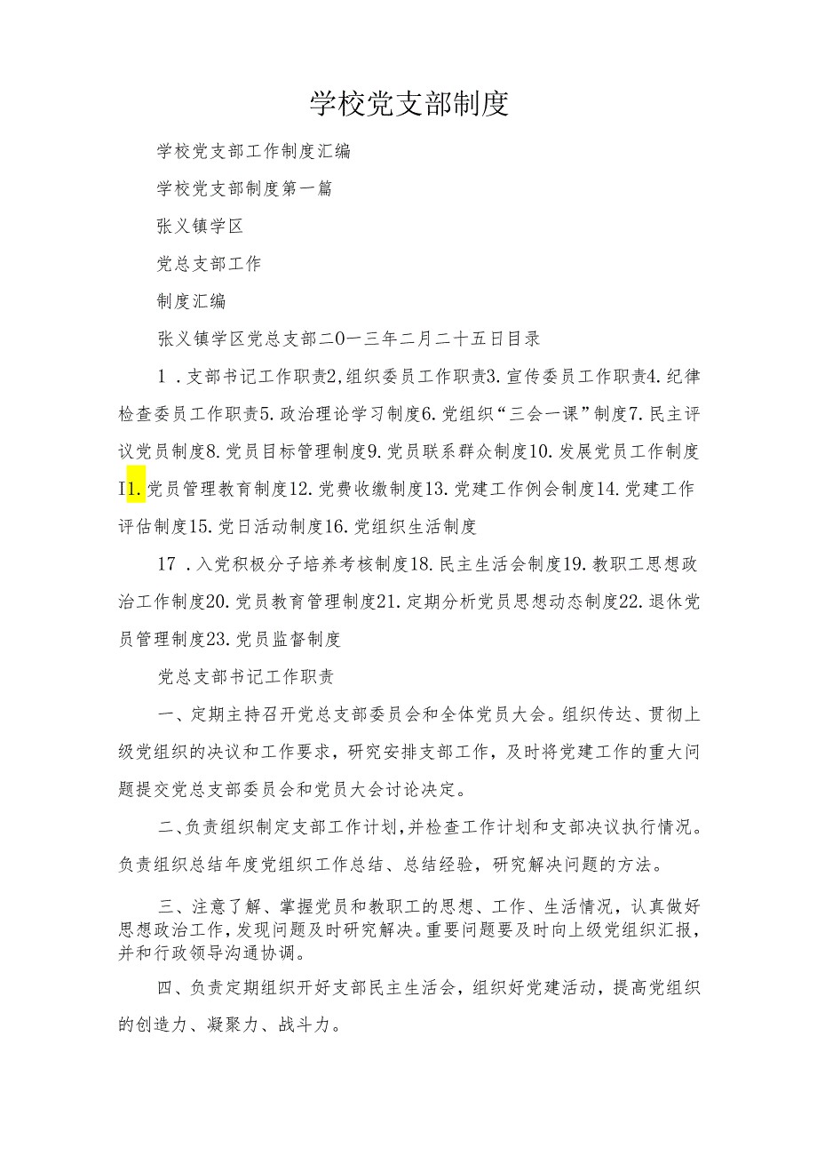 学校党支部制度.docx_第1页