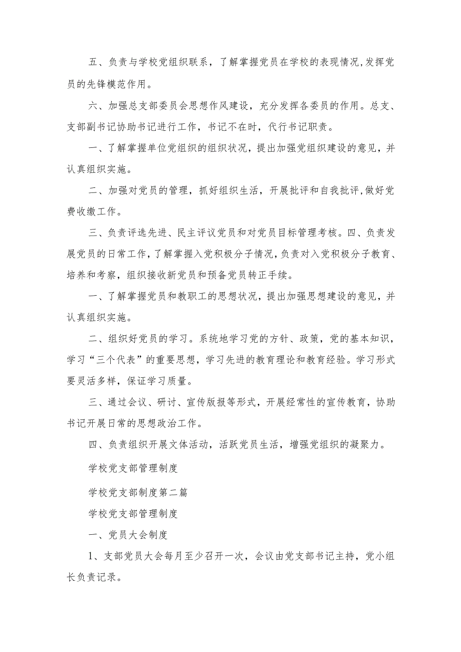 学校党支部制度.docx_第2页