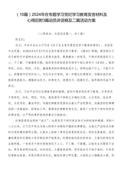 （10篇）2024年在专题学习党纪学习教育发言材料及心得后附3篇动员讲话稿及二篇活动方案.docx