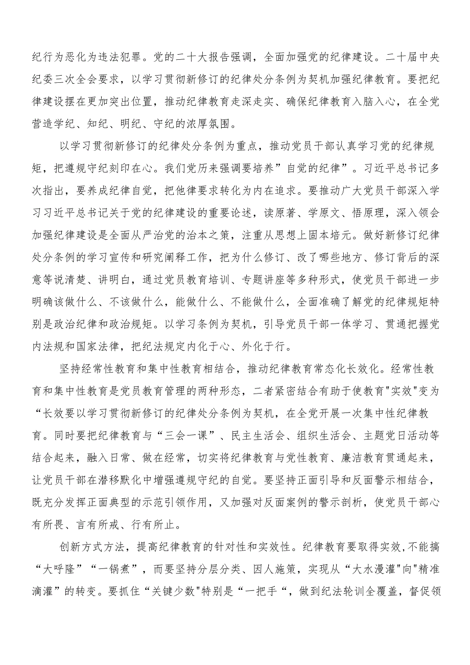 （10篇）2024年在专题学习党纪学习教育发言材料及心得后附3篇动员讲话稿及二篇活动方案.docx_第2页