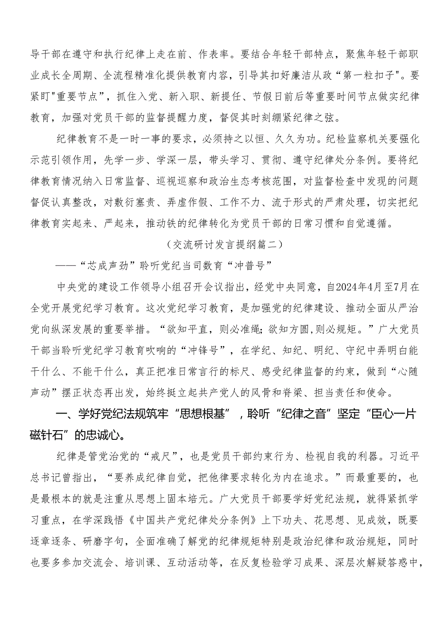 （10篇）2024年在专题学习党纪学习教育发言材料及心得后附3篇动员讲话稿及二篇活动方案.docx_第3页