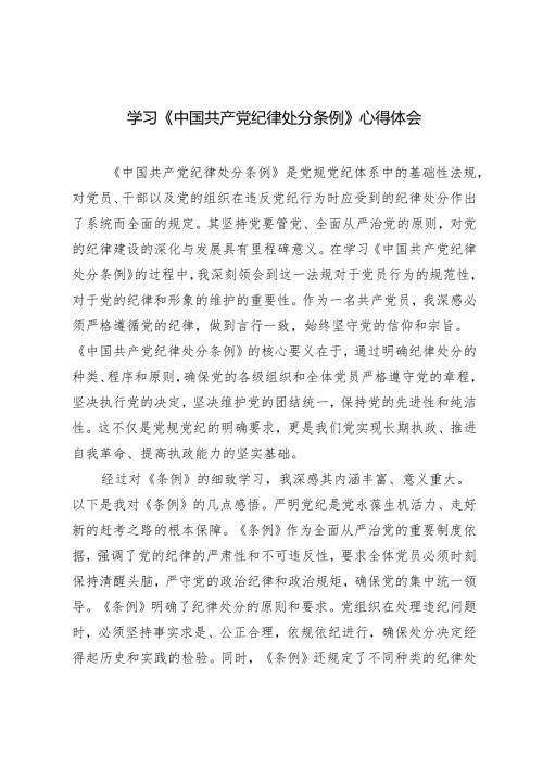 3篇2024年党支部学习《中国共产党纪律处分条例》心得体会.docx