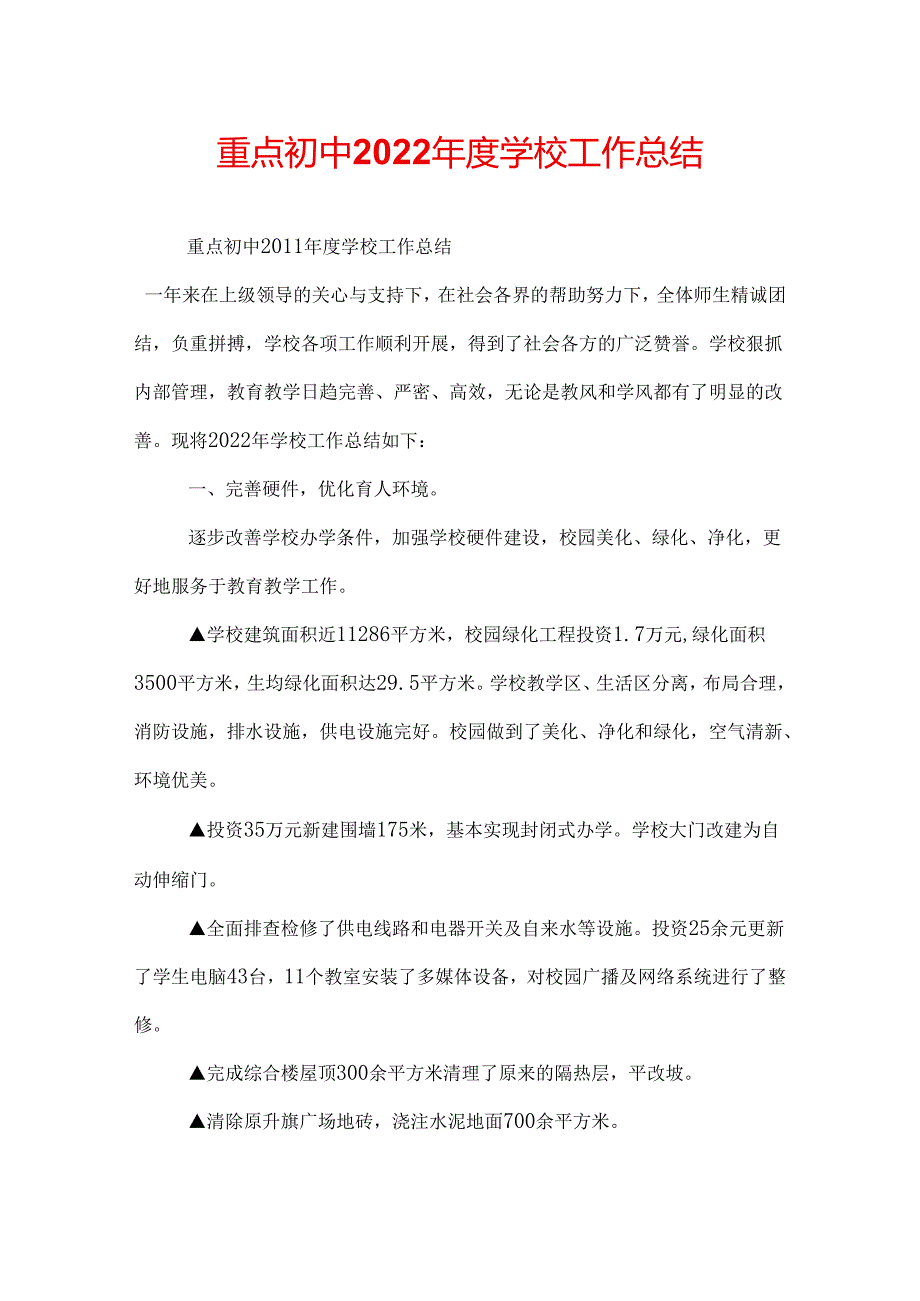 重点初中2022学校工作总结.docx_第1页