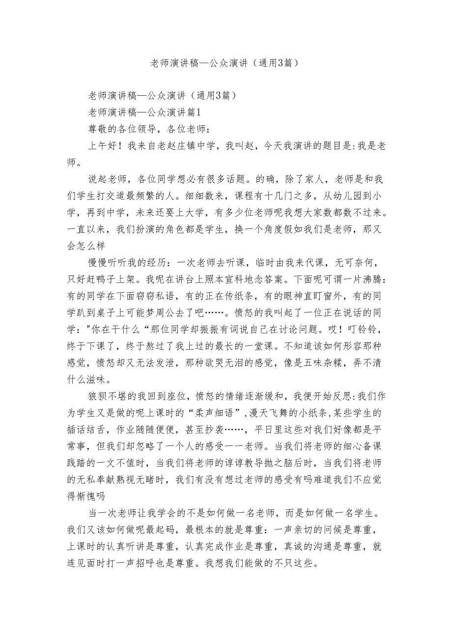 老师演讲稿公众演讲（通用3篇）.docx_第1页