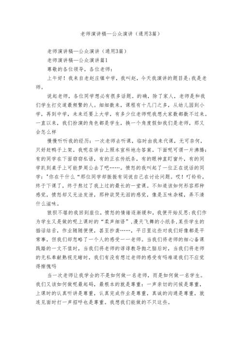 老师演讲稿公众演讲（通用3篇）.docx