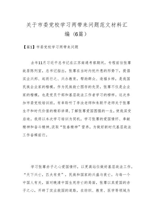(6篇)关于市委党校学习两带来问题范文材料汇编.docx