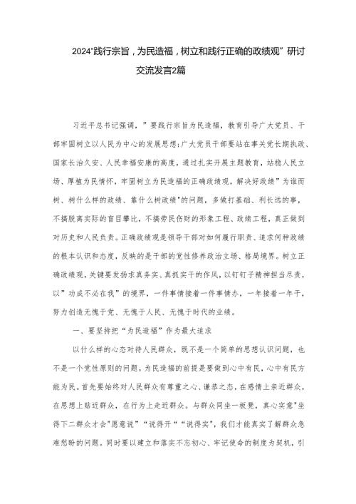 2024 践行宗旨为民造福树立和践行正确的政绩观 研讨交流发言2篇.docx