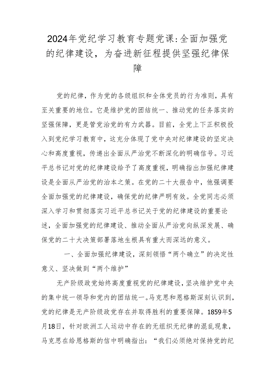 2024党纪学习教育专题学习党课讲稿.docx_第1页