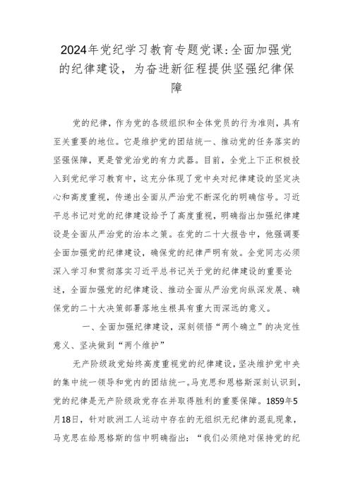 2024党纪学习教育专题学习党课讲稿.docx