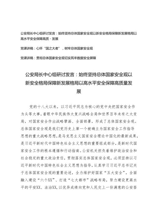 3篇公安局长中心组研讨发言：始终坚持总体国家安全观以新安全格局保障新发展格局以高水平安全保障高质量发展（党课讲稿：心怀“国之大者”树牢.docx