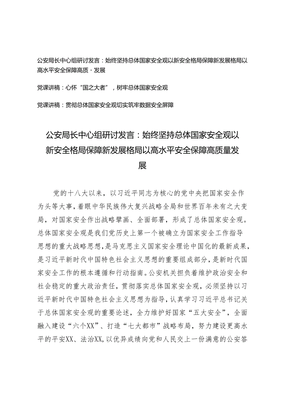 3篇公安局长中心组研讨发言：始终坚持总体国家安全观以新安全格局保障新发展格局以高水平安全保障高质量发展（党课讲稿：心怀“国之大者”树牢.docx_第1页