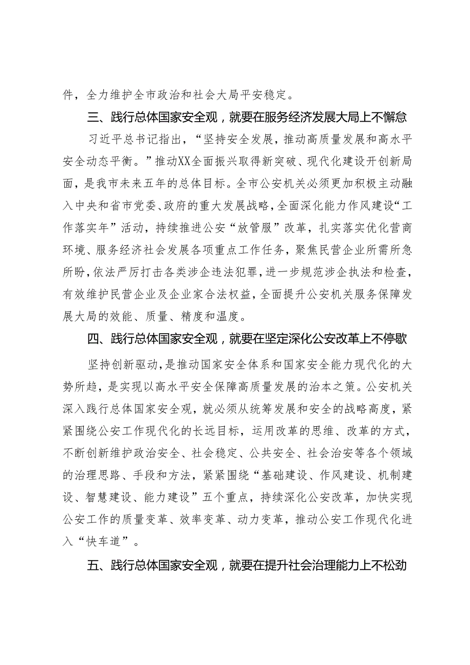 3篇公安局长中心组研讨发言：始终坚持总体国家安全观以新安全格局保障新发展格局以高水平安全保障高质量发展（党课讲稿：心怀“国之大者”树牢.docx_第3页