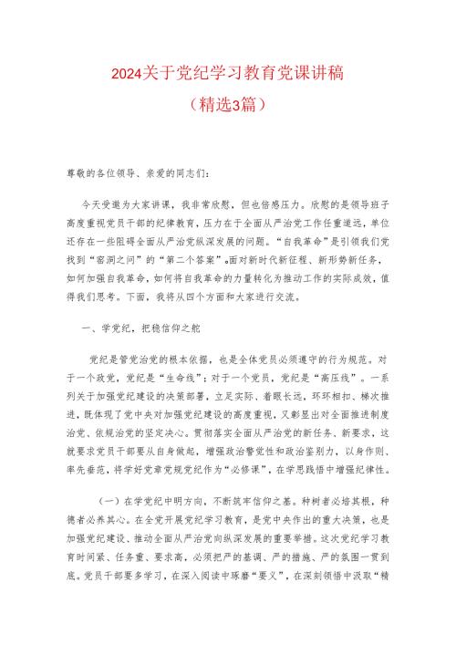 2024关于党纪学习教育党课讲稿（精选）.docx