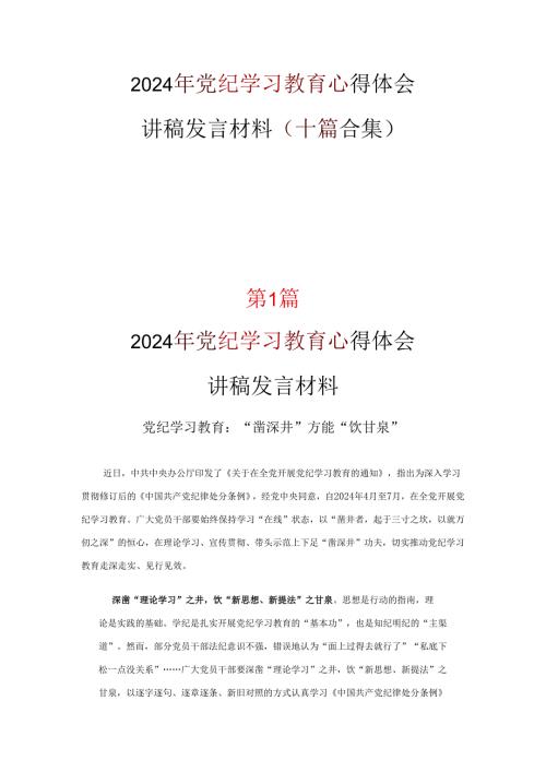 通用版党纪学习教育心得感悟可修改资料.docx